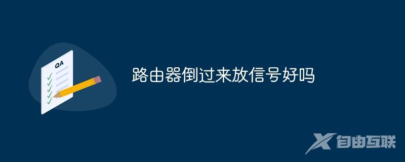 路由器倒过来放信号好吗