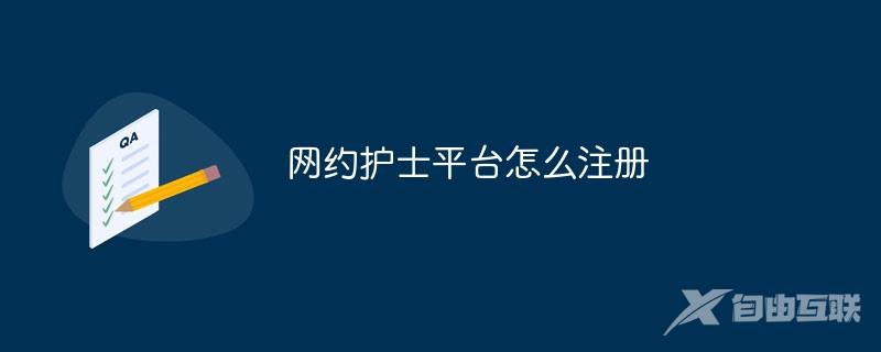 网约护士平台怎么注册