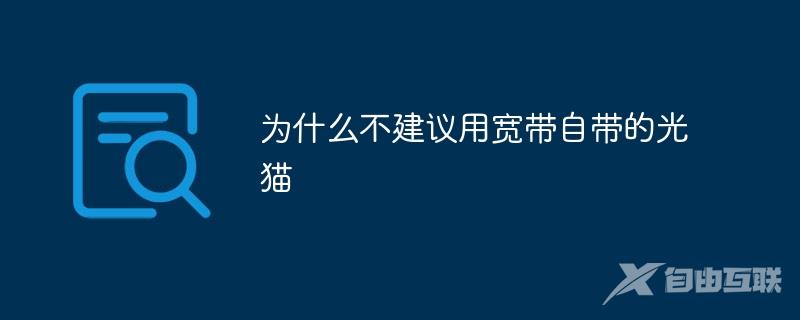 为什么不建议用宽带自带的光猫呢