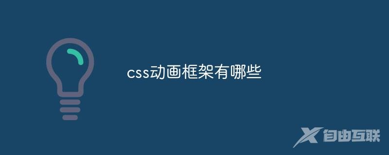 css动画框架有哪些