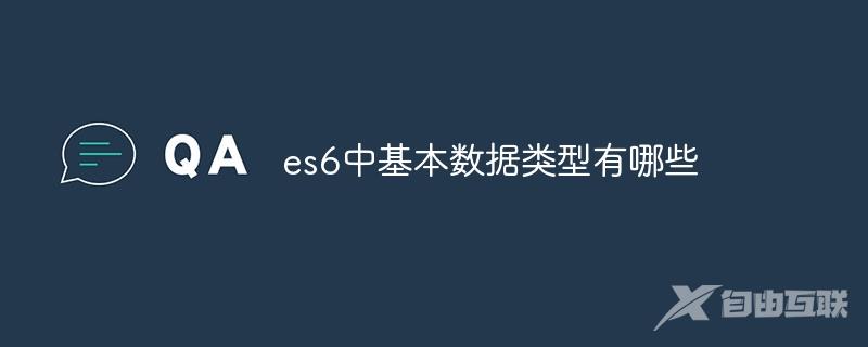 es6中基本数据类型有哪些