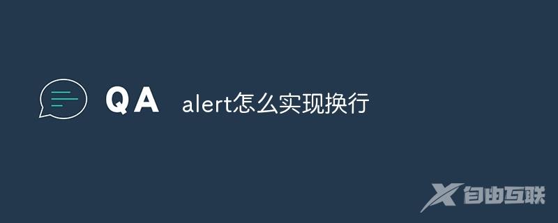 alert怎么实现换行