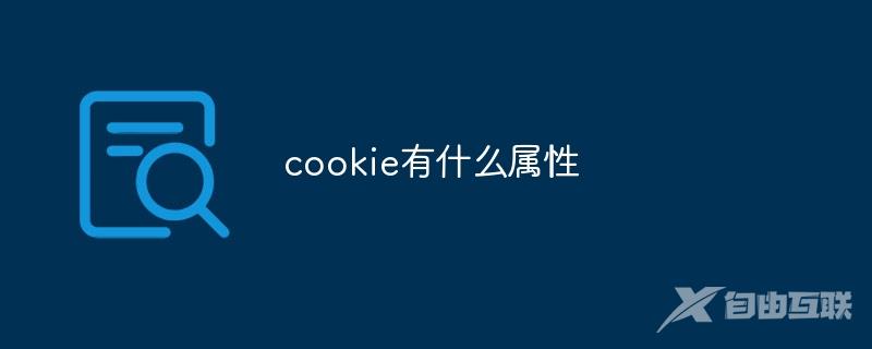 cookie有什么属性