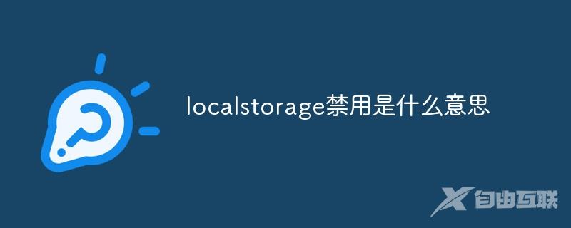 localstorage禁用是什么意思