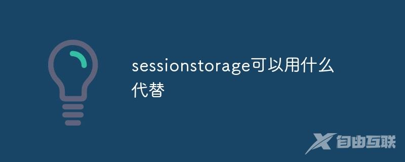 sessionstorage可以用什么代替