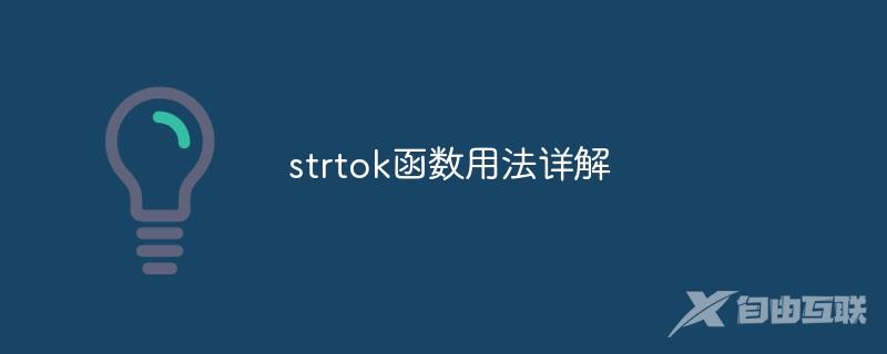 strtok函数用法详解