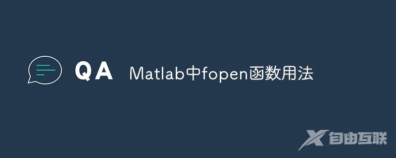 Matlab中fopen函数用法