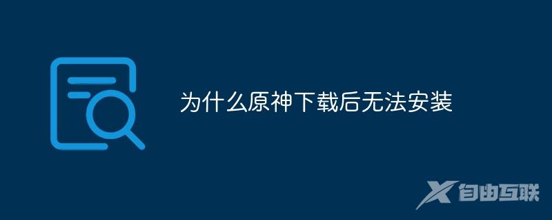 为什么原神下载后无法安装