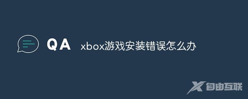 xbox游戏安装错误怎么办