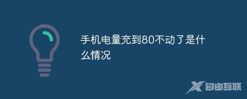 手机电量充到80不动了是什么情况