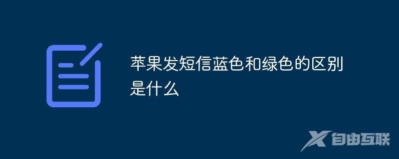 苹果发短信蓝色和绿色的区别是什么