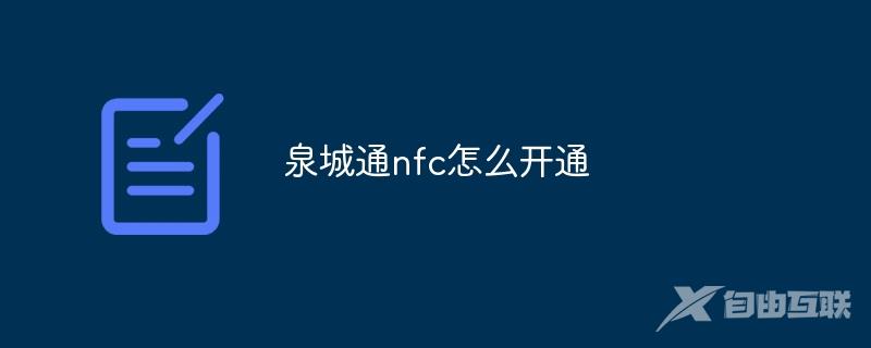 泉城通nfc怎么开通