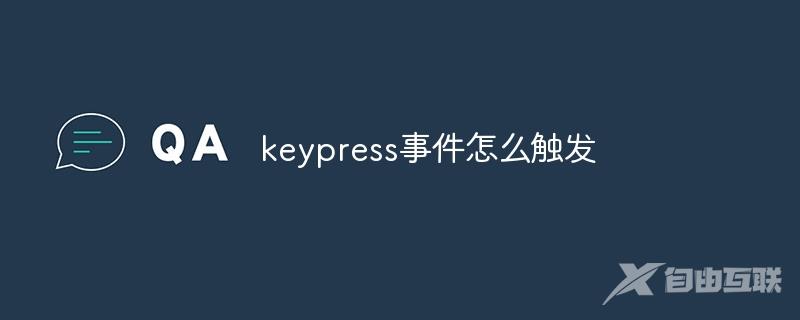 keypress事件怎么触发