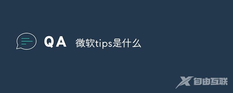 微软tips是什么