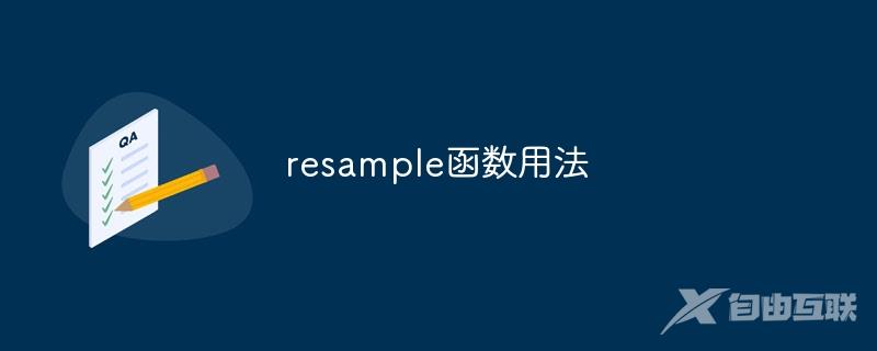 resample函数用法