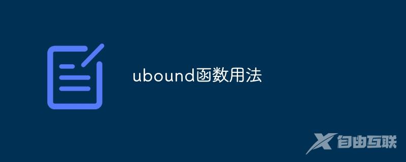 ubound函数用法