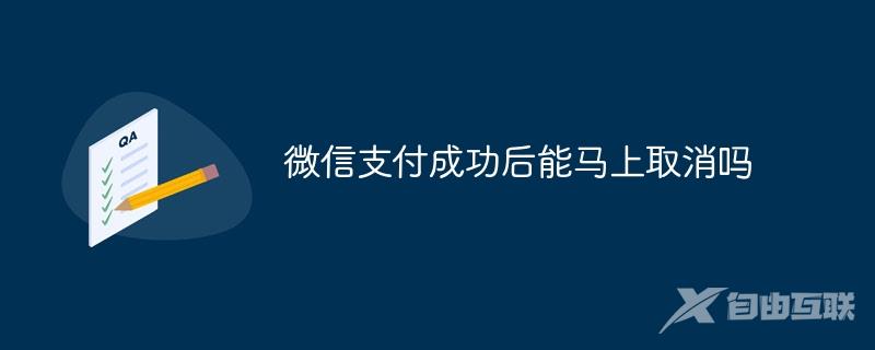 微信支付成功后能马上取消吗