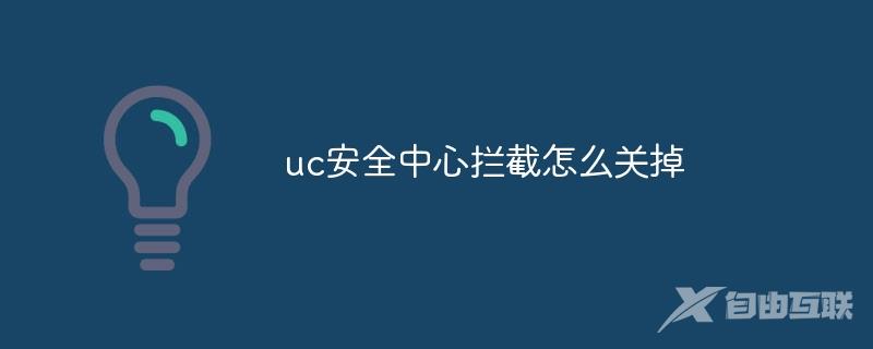 uc安全中心拦截怎么关掉