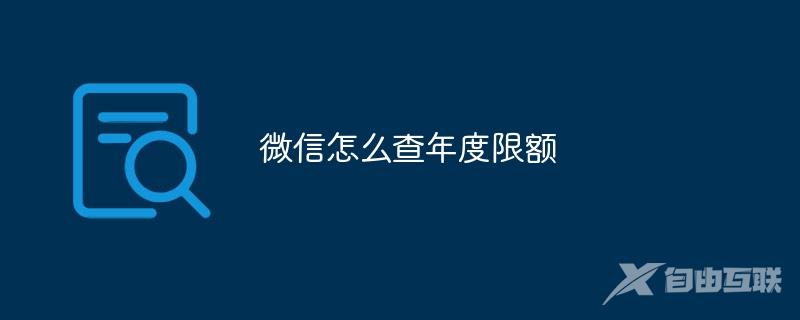 微信怎么查年度限额