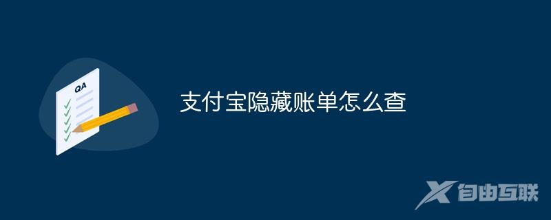 支付宝隐藏账单怎么查