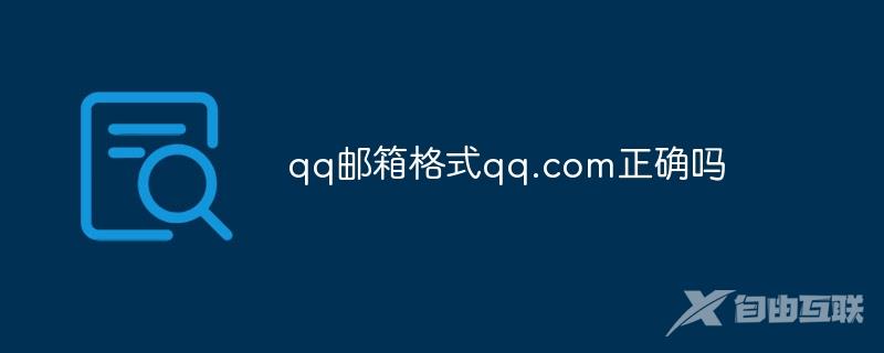 qq邮箱格式qq.com正确吗