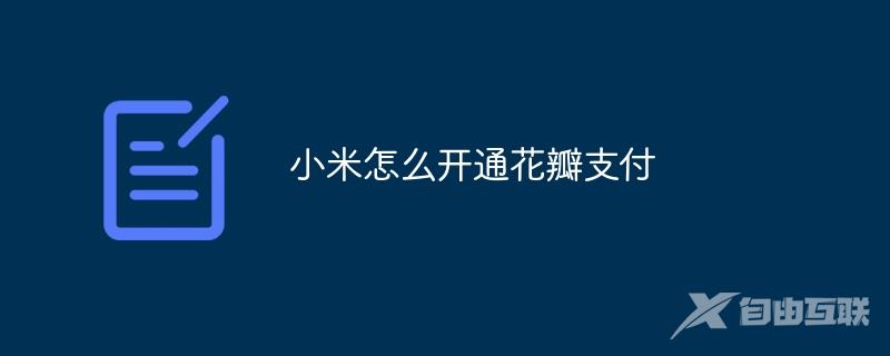 小米怎么开通花瓣支付