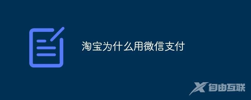 淘宝为什么用微信支付