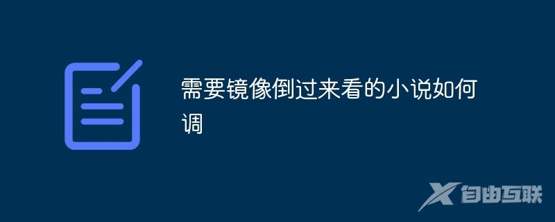 需要镜像倒过来看的小说如何调