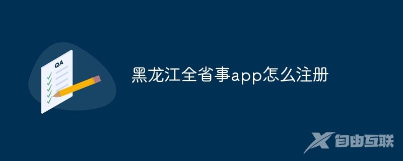 黑龙江全省事app怎么注册