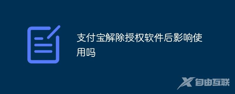 支付宝解除授权软件后影响使用吗