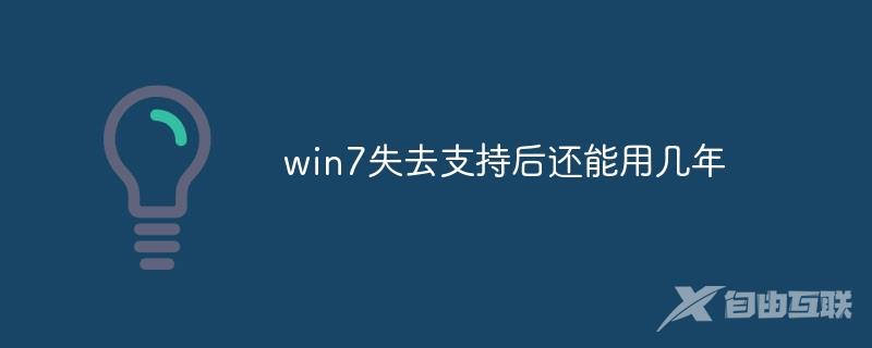 win7失去支持后还能用几年