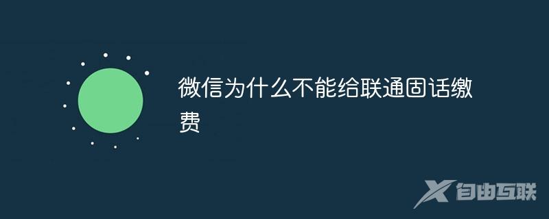 微信为什么不能给联通固话缴费