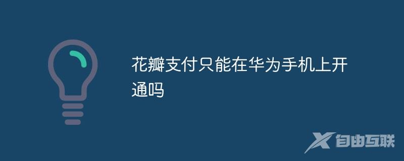 花瓣支付只能在华为手机上开通吗