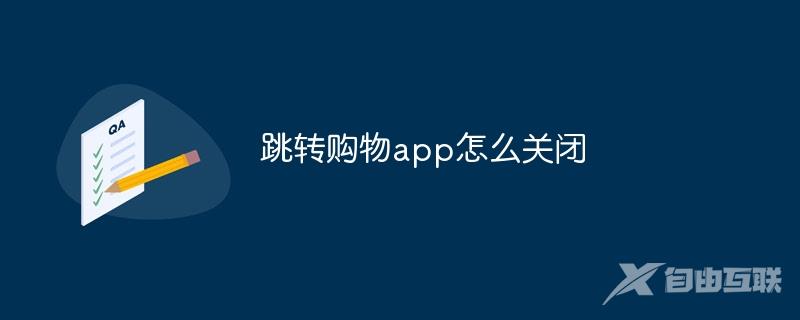 跳转购物app怎么关闭