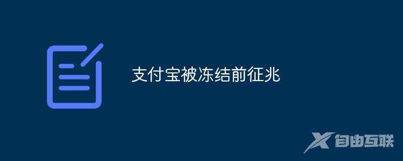 支付宝被冻结前征兆