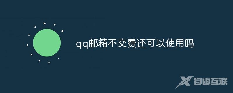 qq邮箱不交费还可以使用吗