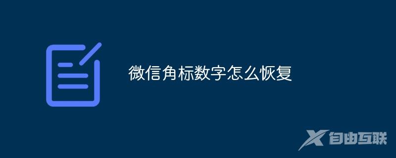 微信角标数字怎么恢复