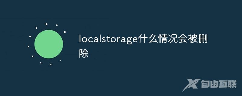 localstorage什么情况会被删除