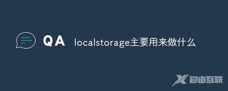 localstorage主要用来做什么