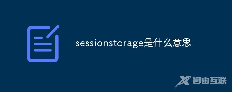 sessionstorage是什么意思