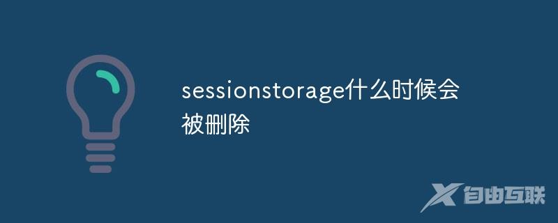 sessionstorage什么时候会被删除