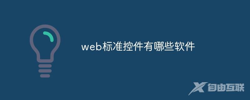 web标准控件有哪些软件