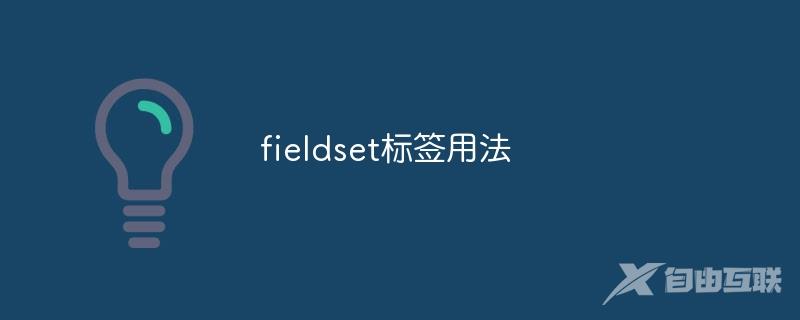 fieldset标签用法