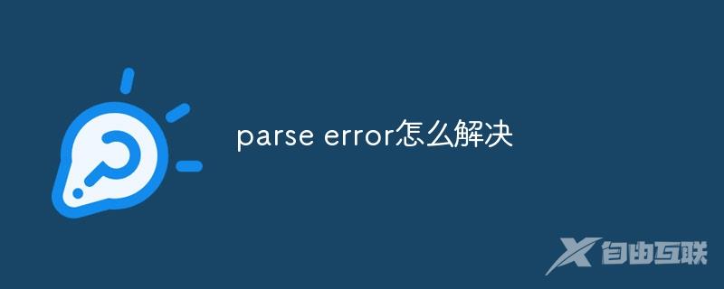 parse error怎么解决