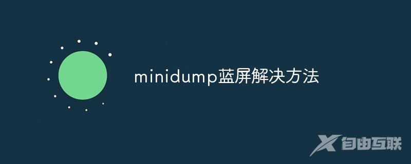 minidump蓝屏解决方法