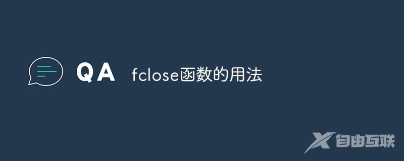 fclose函数的用法