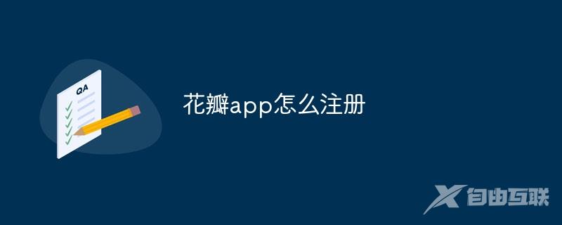 花瓣app怎么注册