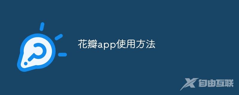 花瓣app使用方法