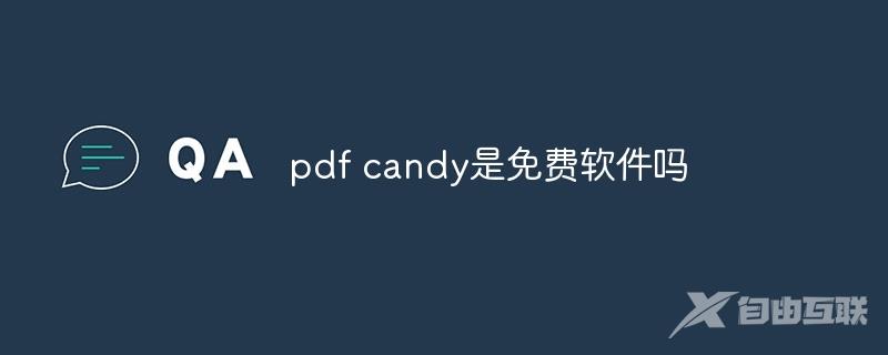 pdf candy是免费软件吗