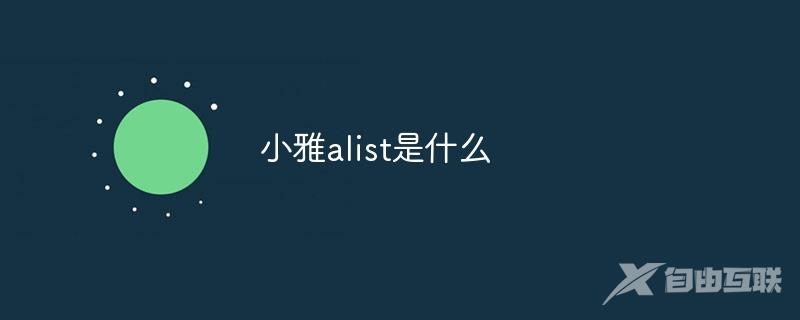 小雅alist是什么